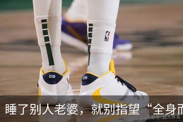 睡了别人老婆，就别指望“全身而退”！